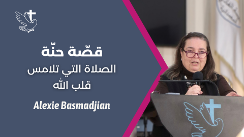 The Story of Hannah: The Prayer That Touches God's Heart - Alexie Basmadjian