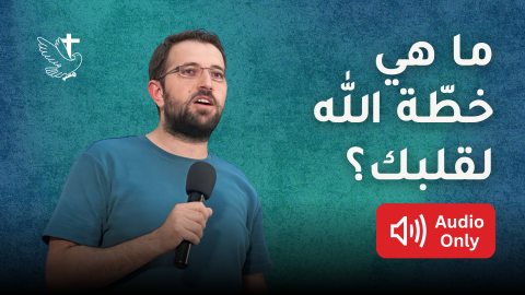 Աստուած Ի՞նչ Ծրագիր Ունի Քու Սրտիդ Համար - Հովիւ Վահէ Սարգիս (Արաբերէնով)