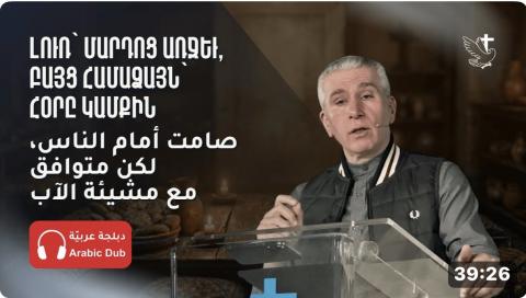 Լուռ Մարդոց Առջեւ, Բայց Համաձայն Հօր Կամքին Հետ