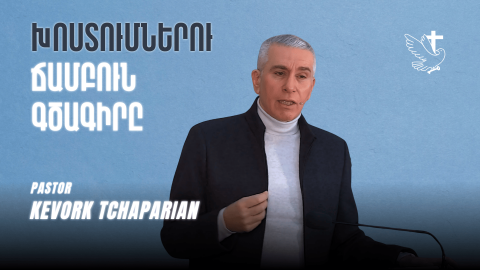 Խոստումներու Ճամբուն Գծագիրը