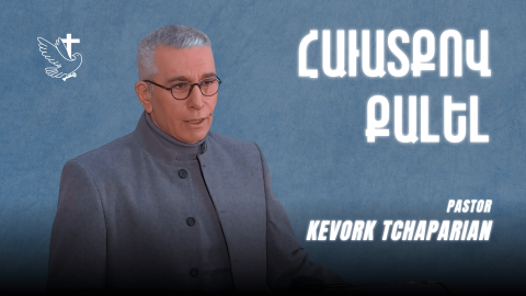 Հաւատքով Քալել