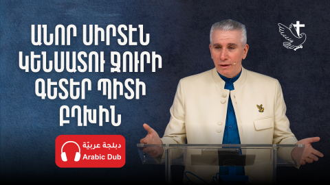 Անոր Սիրտէն Կենսատու Ջուրի Գետեր Պիտի Բղխին