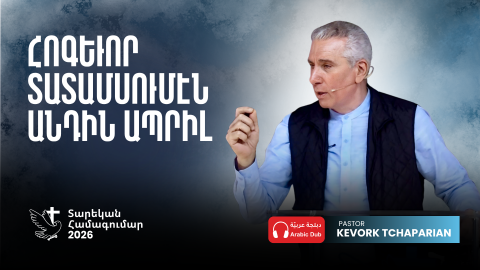 Հոգեւոր Տատամսումէն Անդին Ապրիլ