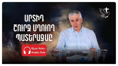 Սրտիդ Շուրջ Մղուող Պատերազմը