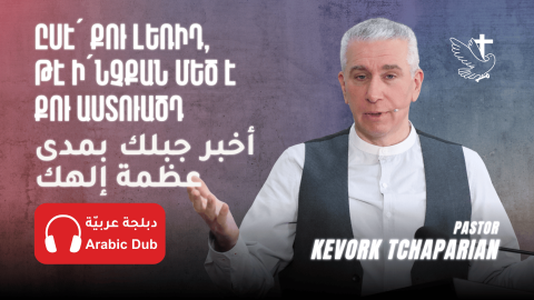 Ըսէ՛ Քու Լեռիդ, Թէ Ի՛նչքան Մեծ Է Քու Աստուածդ