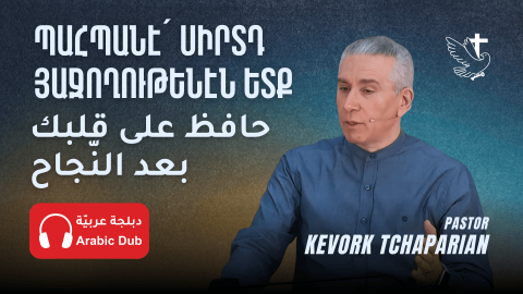 Երբ Ուրախութիւնը Կը Դառնայ Փորձութիւն. Պահպանէ՛ Սիրտդ Յաջողութենէն Ետք