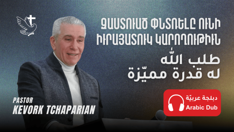 զԱստուած Փնտռելը Ունի Իւրայատուկ Կարողութիւն