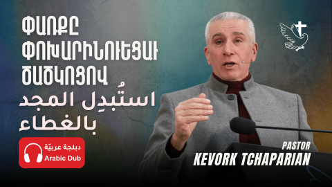 Փառքը Փոխարինուեցաւ Ծածկոցով