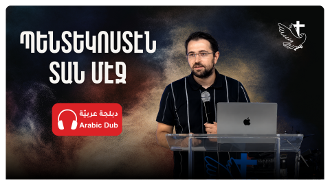 Պենտեկոստէն Տան Մէջ  - Հովիւ Վահէ Սարգիս