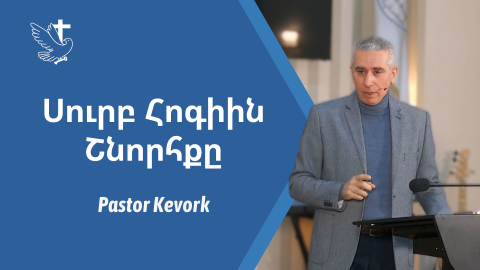 The Grace of the Holy Spirit