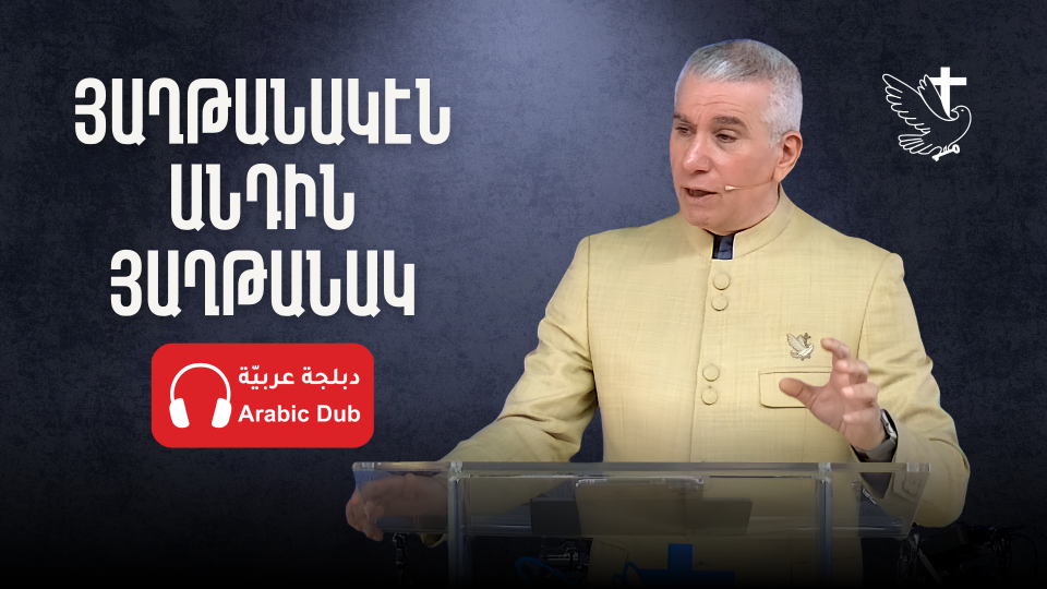 Յաղթանակէն Անդին Յաղթանակ