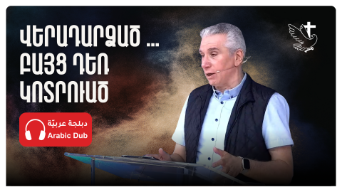 Վերադարձած … Բայց Դեռ Կոտրուած