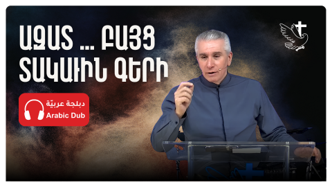 Ազատ … Բայց Տակաւին Գերի