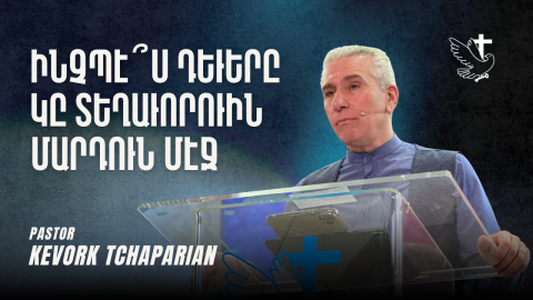 Ինչպէ՞ս Դեւերը Կը Տեղաւորուին Մարդուն Մէջ