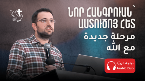 Նոր Հանգրուան՝ Աստուծոյ Հետ - Հովիւ Վահէ Սարգիս