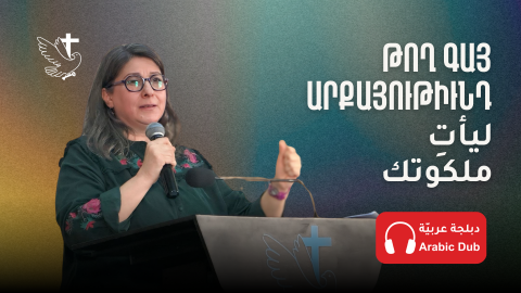 Թող Գայ Արքայութիւնդ - Հովիւ Տիգրանուհի Քիւսպէկեան