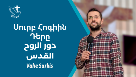 The Role of the Holy Spirit - Vahe Sarkis