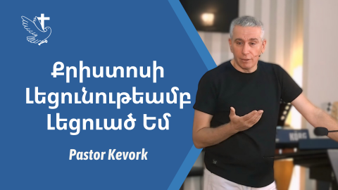 Քրիստոսի Լեցունութեամբ Լեցուած Եմ