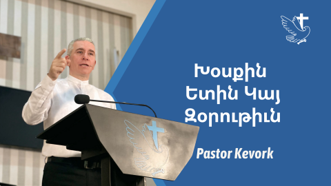 Խօսքին Ետին Կայ Զօրութիւն