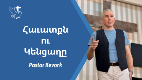 Հաւատքն ու Կենցաղը