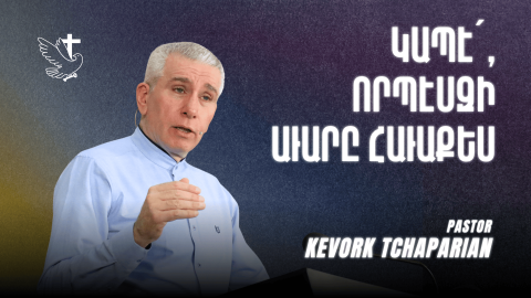 Կապէ՛, Որպէսզի Աւարը Հաւաքես