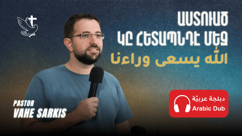 Աստուած Կը Հետապնդէ Մեզ - Հովիւ Վահէ Սարգիս